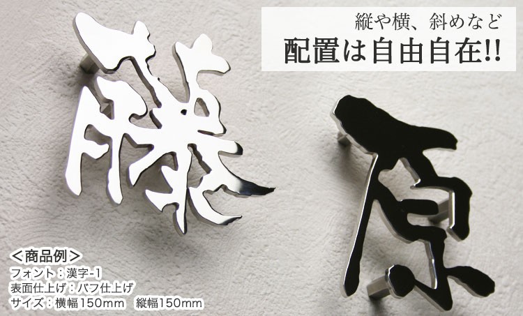 ステンレスレーザーカット表札漢字タイプS150