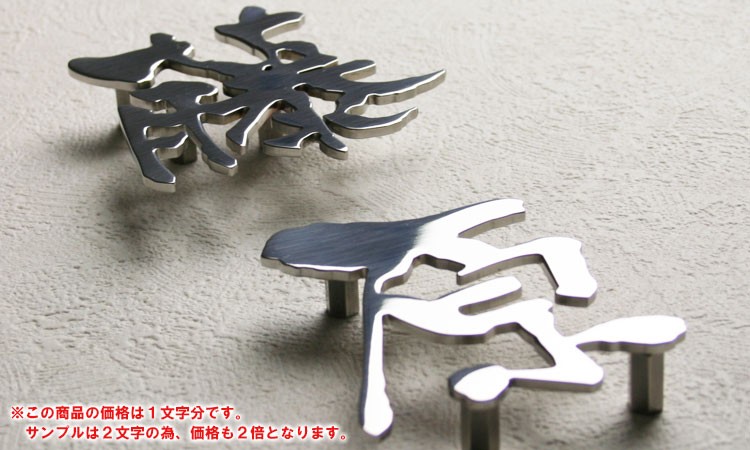 ステンレスレーザーカット表札「漢字タイプ」S150