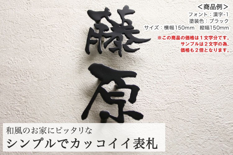 ステンレスレーザーカット表札「漢字タイプ」