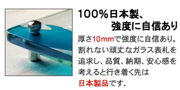 100%日本製、強度に自信あり