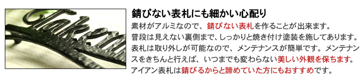 細かい心配りに錆びない表札