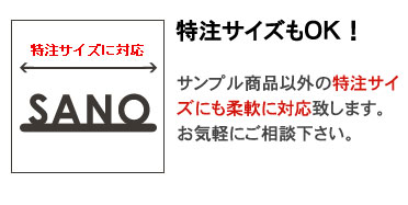 特注サイズOK