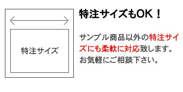 特注サイズもＯＫ！
