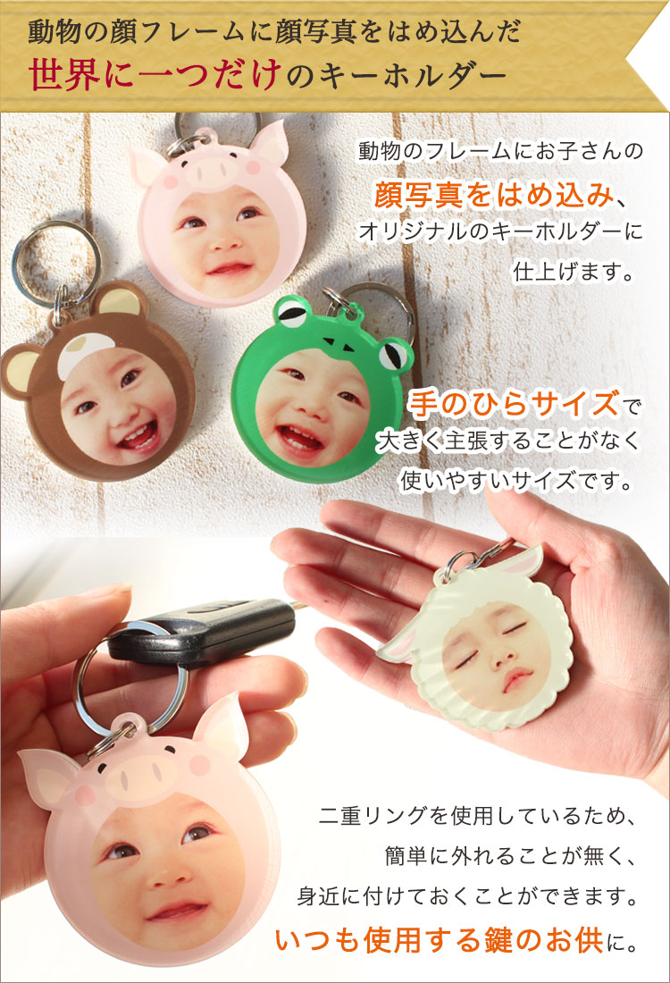 キーホルダー 写真 【動物の顔フレームキーホルダー ＆ 今治産