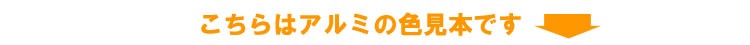 アルミ色見本