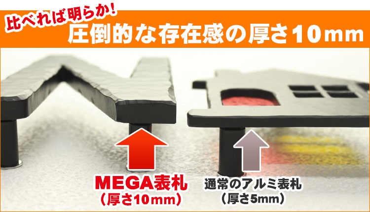 圧倒的な存在感厚さ10mm