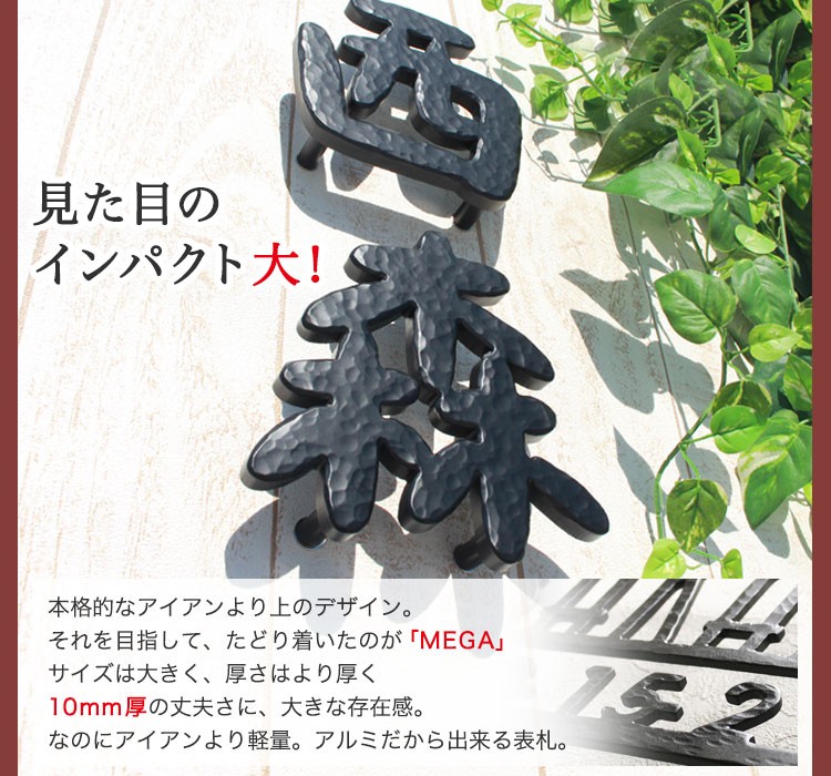 アルミ表札漢字タイプS150・MEGA