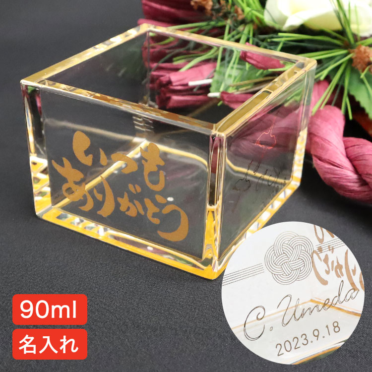 アクリル 枡 名入れ （一言メッセージ入り） クリア枡 冷え枡 金色