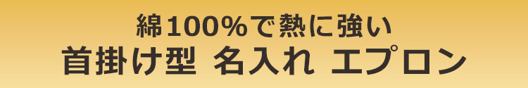 綿100％で熱に強い名入れエプロン