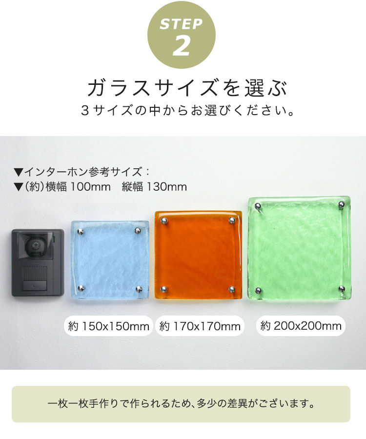 step2　ガラスサイズを選ぶ