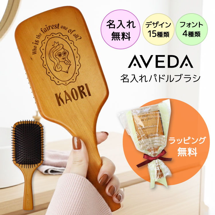 AVEDA（アヴェダ） 名入れ パドルブラシ 彫刻 正規品 海外正規品