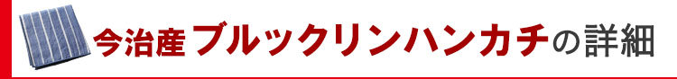 今治産ブルックリンハンカチの詳細