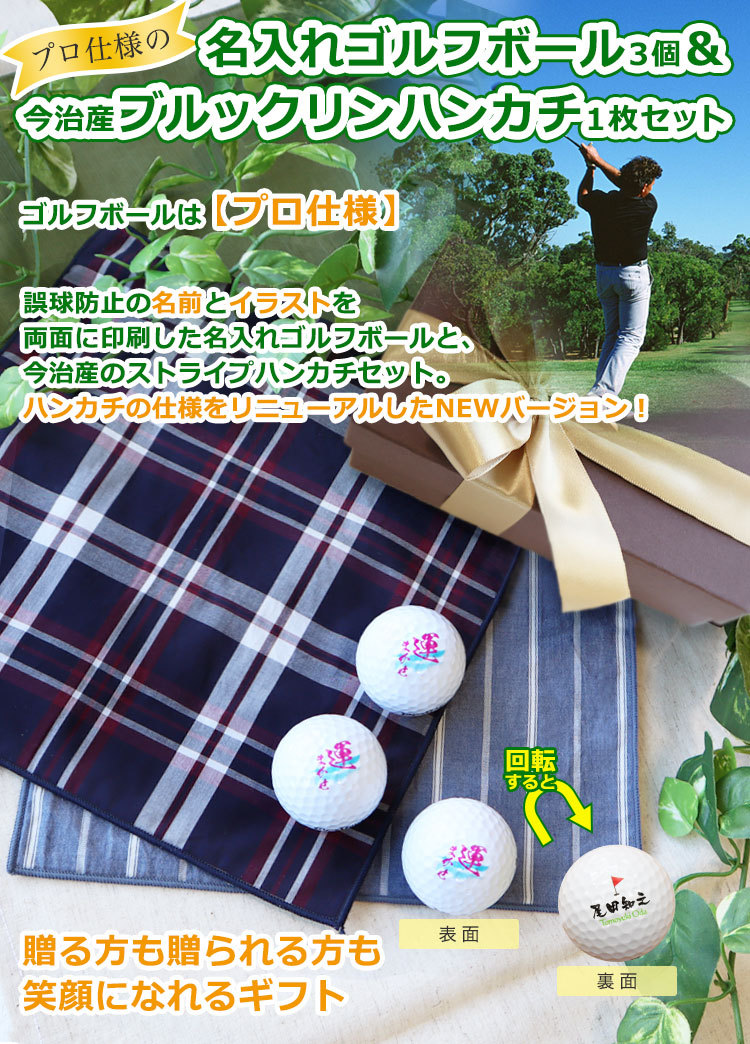 プロ仕様名入れゴルフボール3個&今治産ブルックリンハンカチセット