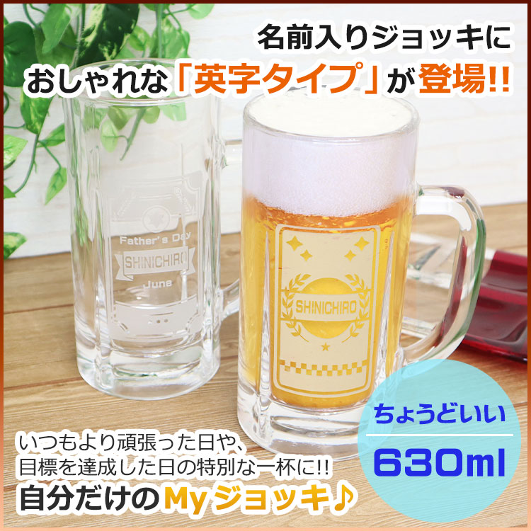 名前入りビアジョッキ「英字タイプ」630ml