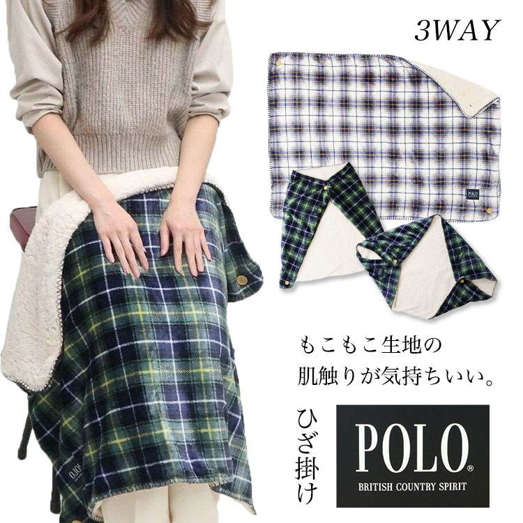 POLOBCSひざ掛け
