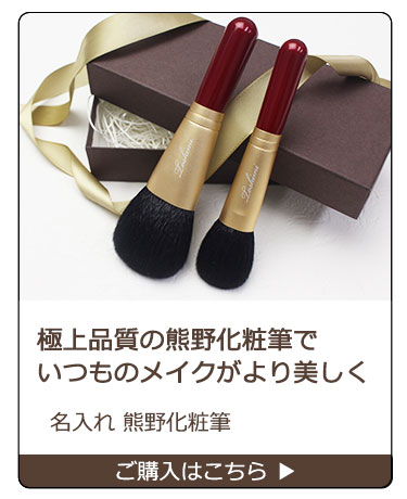熊野化粧筆