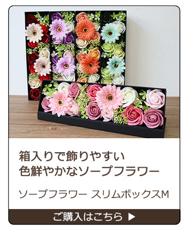 ソープフラワースリムボックス