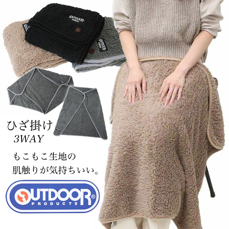 OUTDOORひざ掛け