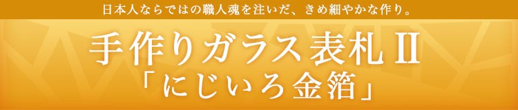 手作りガラス表札IIにじいろ金箔