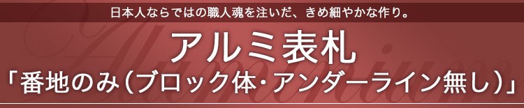 アルミ表札「番地のみ（ブロック体・アンダーライン無し）」