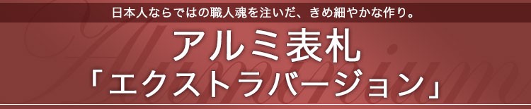 アルミ表札エクストラバージョン