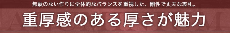 重厚感さる圧倒的な存在感