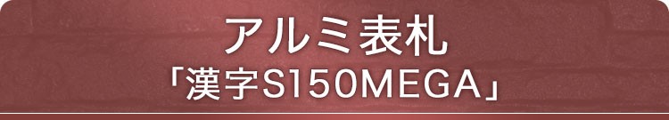 アルミ表札漢字タイプS150・MEGA