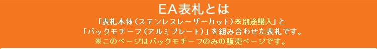 EA表札とは