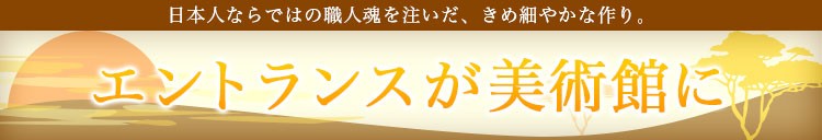 エントランスが美術館に