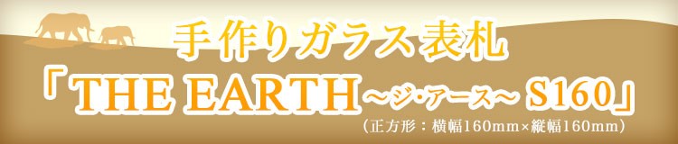 手作りガラス表札ジ・アースS160