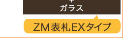 表札 おしゃれ ZM(ツヴァイマテリアル)表札 GHOハイグレードシリーズ EX-01 - 19