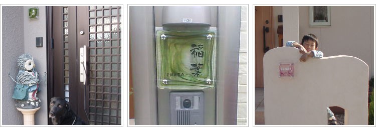 自慢の表札