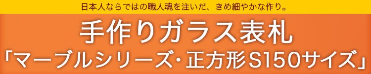 マーブルシリーズ・正方形１５０サイズ