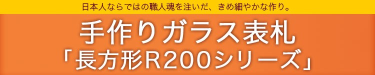 手作りガラス表札長方形S200シリーズ