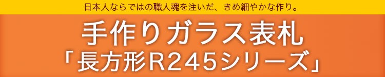 手作りガラス表札長方形S245シリーズ