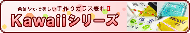 手作りガラス表札II「kawaiiシリーズ」