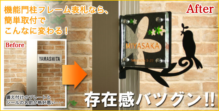 機能門柱フレーム表札なら、簡単取付でこんなに変わる！