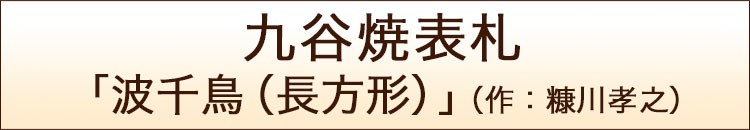 九谷焼表札「波千鳥（長方形）」