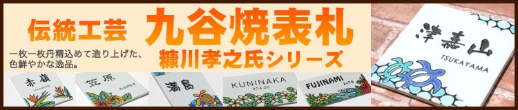 九谷焼表札糠川孝之氏シリーズ