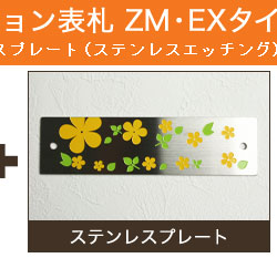マンション表札ZM-EXタイプ