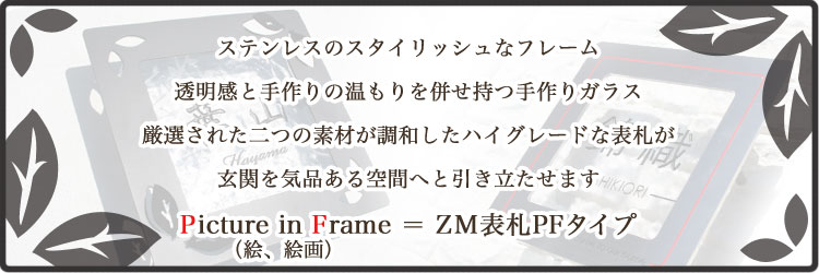 表札 おしゃれ ZM(ツヴァイマテリアル)表札 ＧＨＯハイグレードシリーズ PF-05 - 18