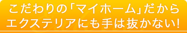 こだわりのマイホームにはオシャレなエクステリアを