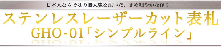 ステンレスレーザーカット表札GHO-01「シンプルライン」