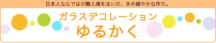 ガラスデコレーション「ゆるかく」
