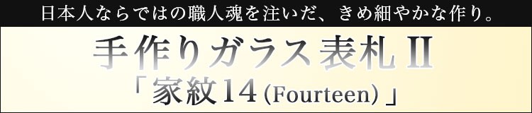 手作りガラス表札II家紋14