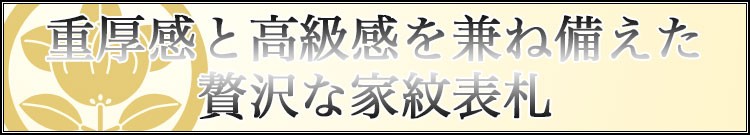 重厚感と高級感を兼ね備えた贅沢な家紋表札