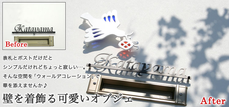 壁を着飾る可愛いオブジェ