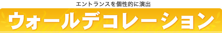 ウォールデコレーション