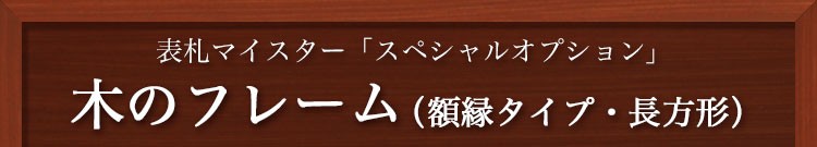 木のフレーム（額縁タイプ・長方形）