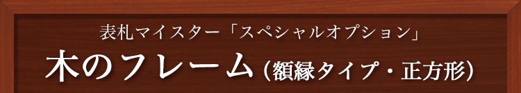 木のフレーム（額縁タイプ・正方形）